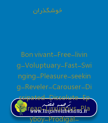 خوشگذران به انگلیسی